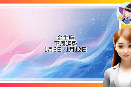 金牛座2025年06月26日运程