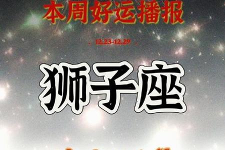 狮子座2025年06月26日运程