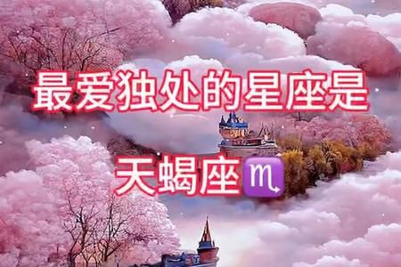 天蝎座2025年06月26日运程