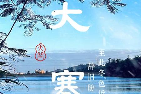 2026年大寒那天冷到需要穿几层衣服才暖和？
